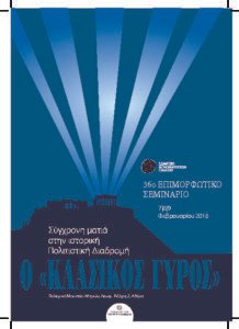 Εισηγητές στο 36ο ετήσιο Επιμορφωτικό Σεμινάριο Ξεναγών αρχαιολόγοι της ΕΦΑ Ηλείας