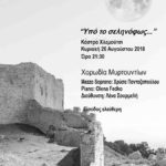 Κάστρο Χλεμούτσι. Εκδήλωση Αυγουστιάτικης Πανσελήνου 2018Χορωδίας Μυρτουντίων υπό τη διεύθυνση της Λένας Σουρμελή