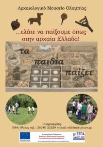 Εκπαιδευτικό πρόγραμμα με τίτλο ΤΑ ΠΑΙΔΙΑ ΠΑΙΖΕΙ στο Αρχαιολογικό Μουσείο Ολυμπίας