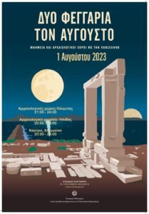 Διπλή η ευκαιρία φέτος να χαρεί το κοινό την αυγουστιάτικη πανσέληνο σε κάποιον επιλεγμένο αρχαιολογικό χώρο της Ηλείας.